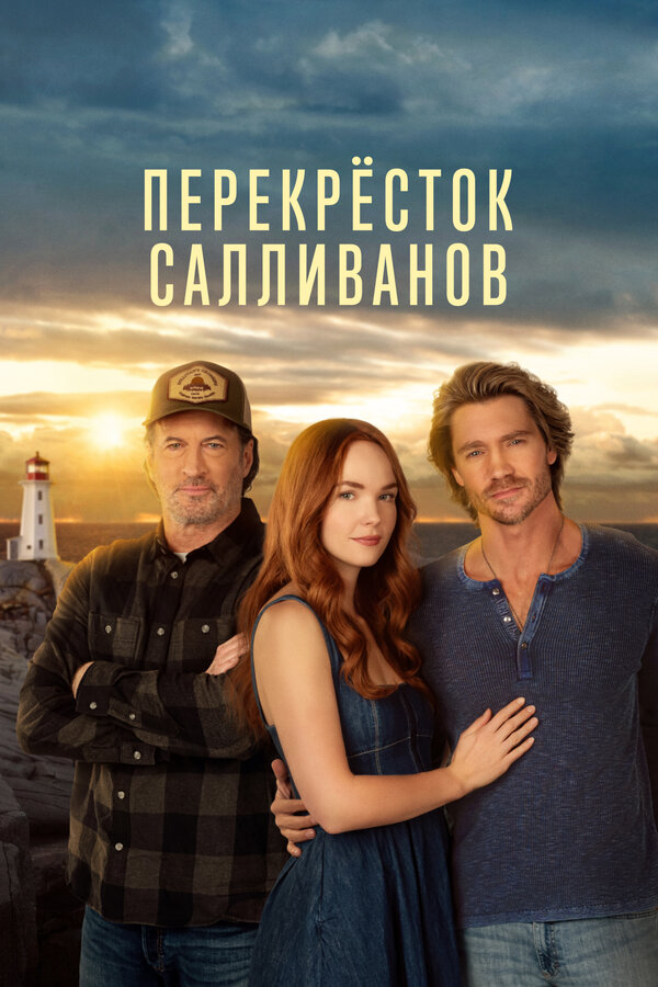Перекресток Салливанов (2023) - смотреть онлайн